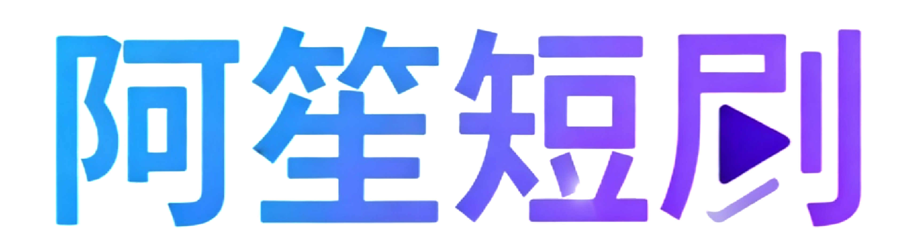 阿笙的资源库